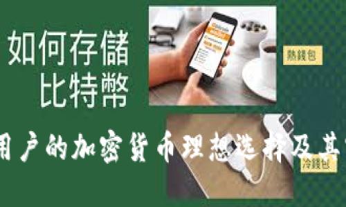 TP钱包：中国用户的加密货币理想选择及其官方网站服务
