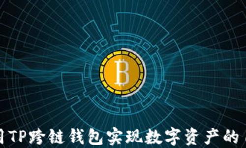 
如何使用TP跨链钱包实现数字资产的自由流动