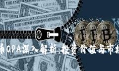 虚拟币OPA深入解析：投资