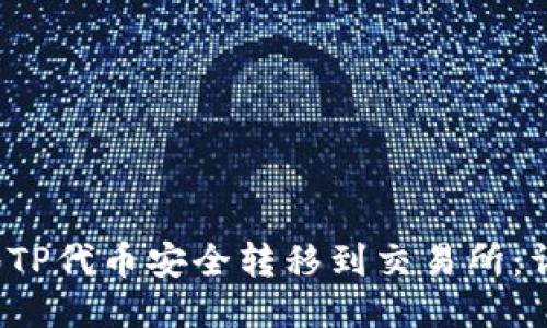  如何将TP代币安全转移到交易所：详尽指南