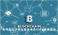 如何通过TP钱包轻松购买