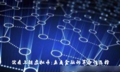 优质上链虚拟币：未来金
