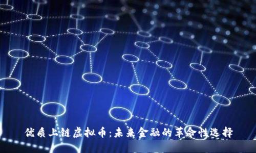 优质上链虚拟币：未来金融的革命性选择