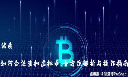 优质

如何合法查扣虚拟币：全方位解析与操作指南