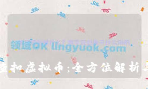 优质

如何合法查扣虚拟币：全方位解析与操作指南