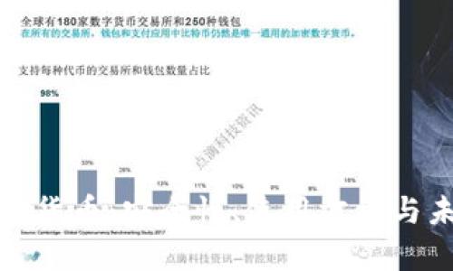 : TP钱包数字货币：安全性、使用方法与未来趋势解析
