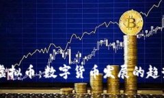 未来的虚拟币：数字货币