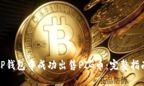 如何在TP钱包中成功出售PIG币：完整指南与策略