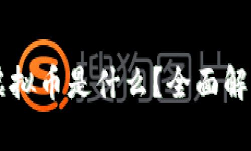 2023年CPC虚拟币是什么？全面解析及投资前景
