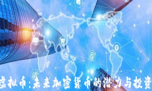 
ARA虚拟币：未来加密货币的潜力与投资机会