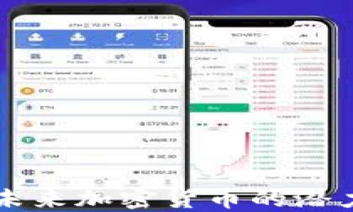 
ARA虚拟币：未来加密货币的潜力与投资机会