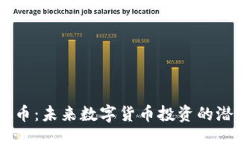 MDX虚拟币：未来数字货币投资的潜力与挑战