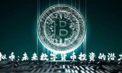 MDX虚拟币：未来数字货币投资的潜力与挑战