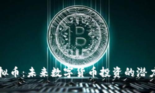 MDX虚拟币：未来数字货币投资的潜力与挑战