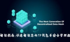 TP钱包解锁指南：快速解锁