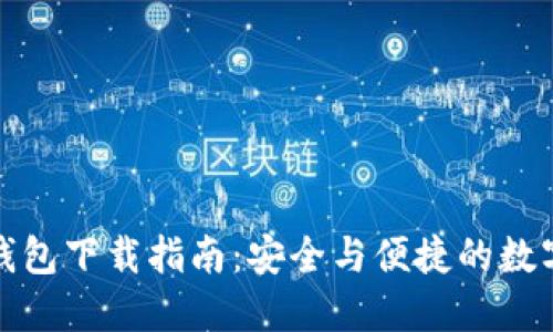 狐狸钱包与TP钱包下载指南：安全与便捷的数字货币管理工具