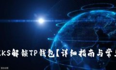 如何通过ZKS解锁TP钱包？详