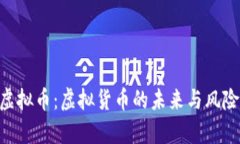 VCD虚拟币：虚拟货币的未来与风险解析