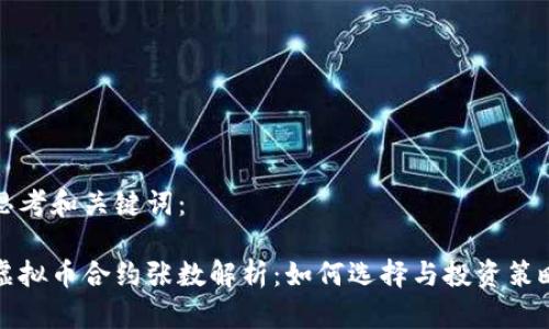 思考和关键词：

虚拟币合约张数解析：如何选择与投资策略