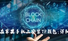 如何在苹果手机上安装T