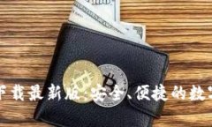 TP钱包安卓版下载最新版：