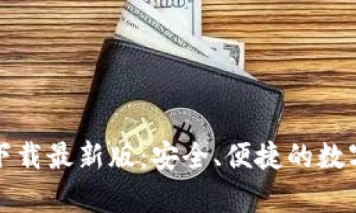 TP钱包安卓版下载最新版：安全、便捷的数字资产管理利器