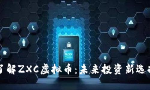 了解ZXC虚拟币：未来投资新选择