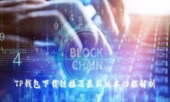 TP钱包下载链接及最新版本