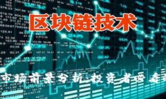 2023年虚拟币市场前景分析