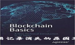 tp钱包交易记录消失的原因