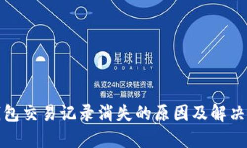 tp钱包交易记录消失的原因及解决方案