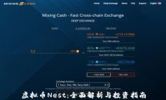 虚拟币Nest：全面解析与投资指南