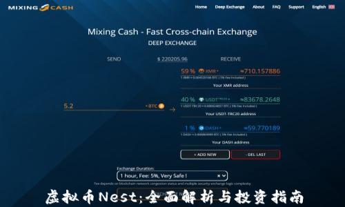 
虚拟币Nest：全面解析与投资指南