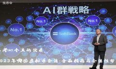 思考一个且的优质2023年哪