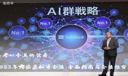 思考一个且的优质

2023年哪些虚拟币合法：全面指南与合法性分析