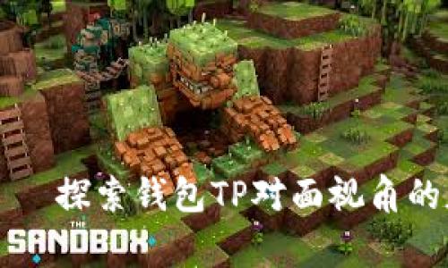 赢家タイトル探索钱包TP对面视角的魅力与挑战