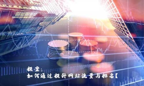 提案： 
如何通过提升网站流量与排名？