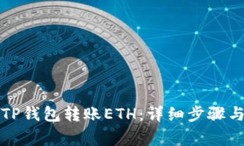 如何使用TP钱包转账ETH：详细步骤与注意事项