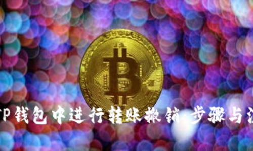 优质
如何在TP钱包中进行转账撤销：步骤与注意事项