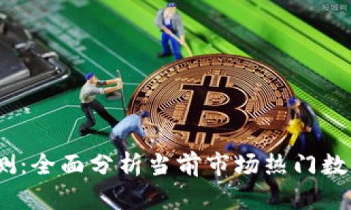 2023年虚拟币评测：全面分析当前市场热门数字货币的投资价值
