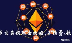 2021年虚拟币交易提现全攻