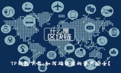TP钱包下载：如何确保您的