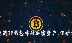 : 如何隐藏TP钱包中的加密