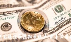   如何高效注册虚拟币账户