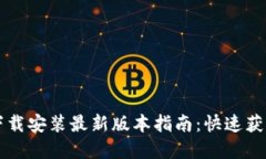 TP官方下载安装最新版本指