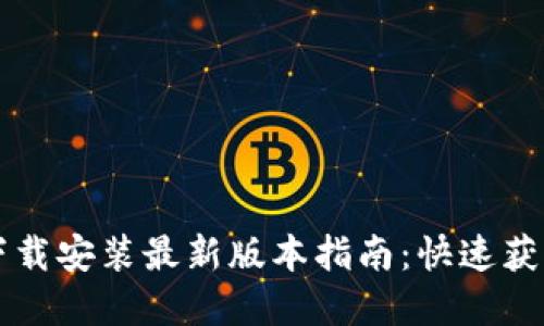 TP官方下载安装最新版本指南：快速获取及设置