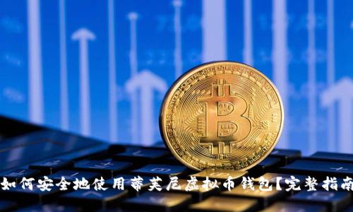 如何安全地使用蒂芙尼虚拟币钱包？完整指南