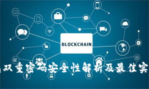 TP钱包双重密码安全性解析及最佳实践指南