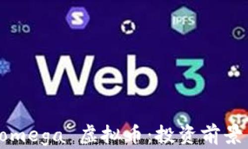 
深入了解 omega 虚拟币：投资前景与市场分析