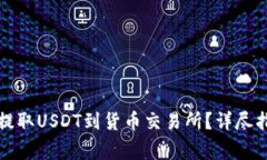 如何从TP钱包提取USDT到货